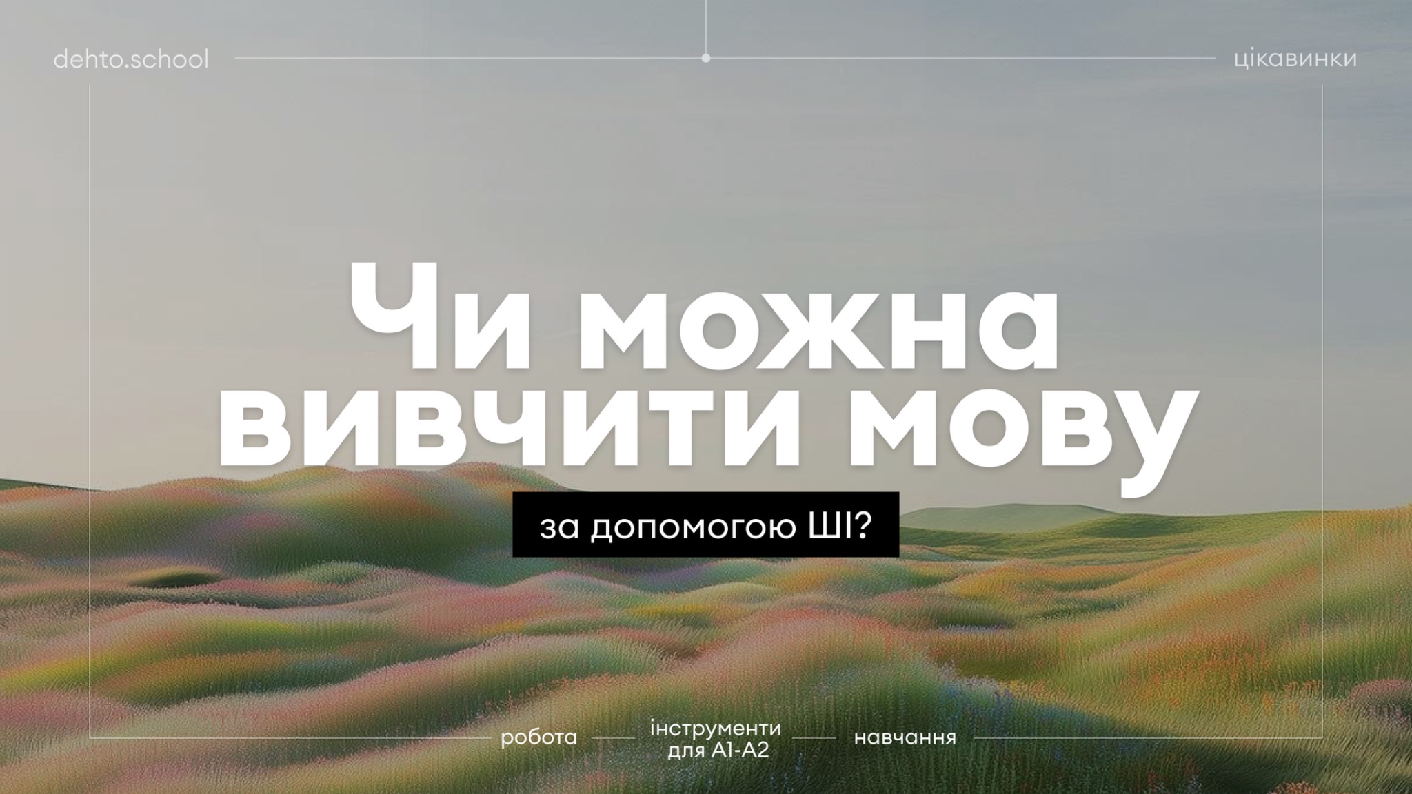 вивчення німецької мови за допомогою ШІ