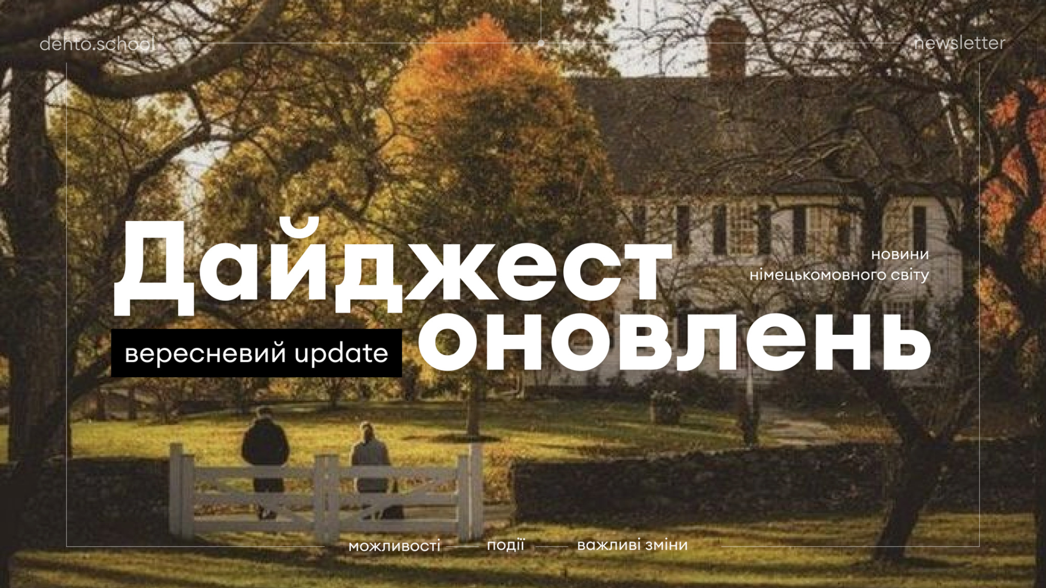 новини DACH-регіону за серпень 2026