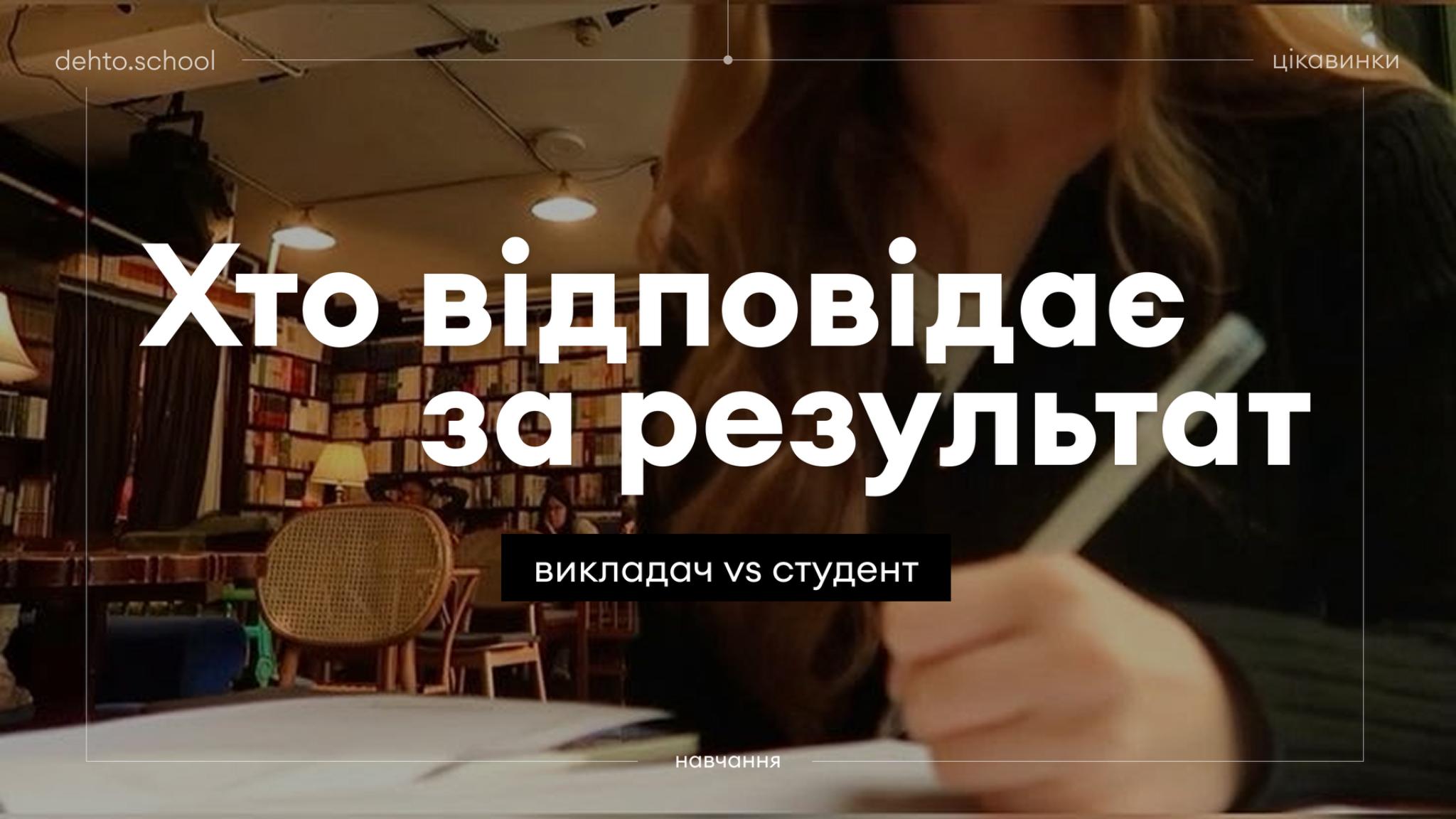 хто відповідає за результат у вивченні німецької