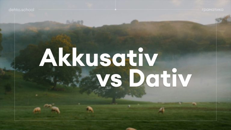 різниця Akkusativ і Dativ
