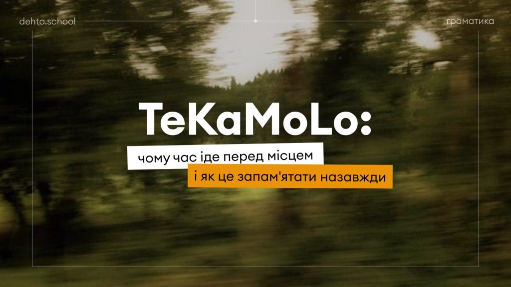 Обкладинка статті dehto про порядок слів у німецькій мові і TeKaMoLo