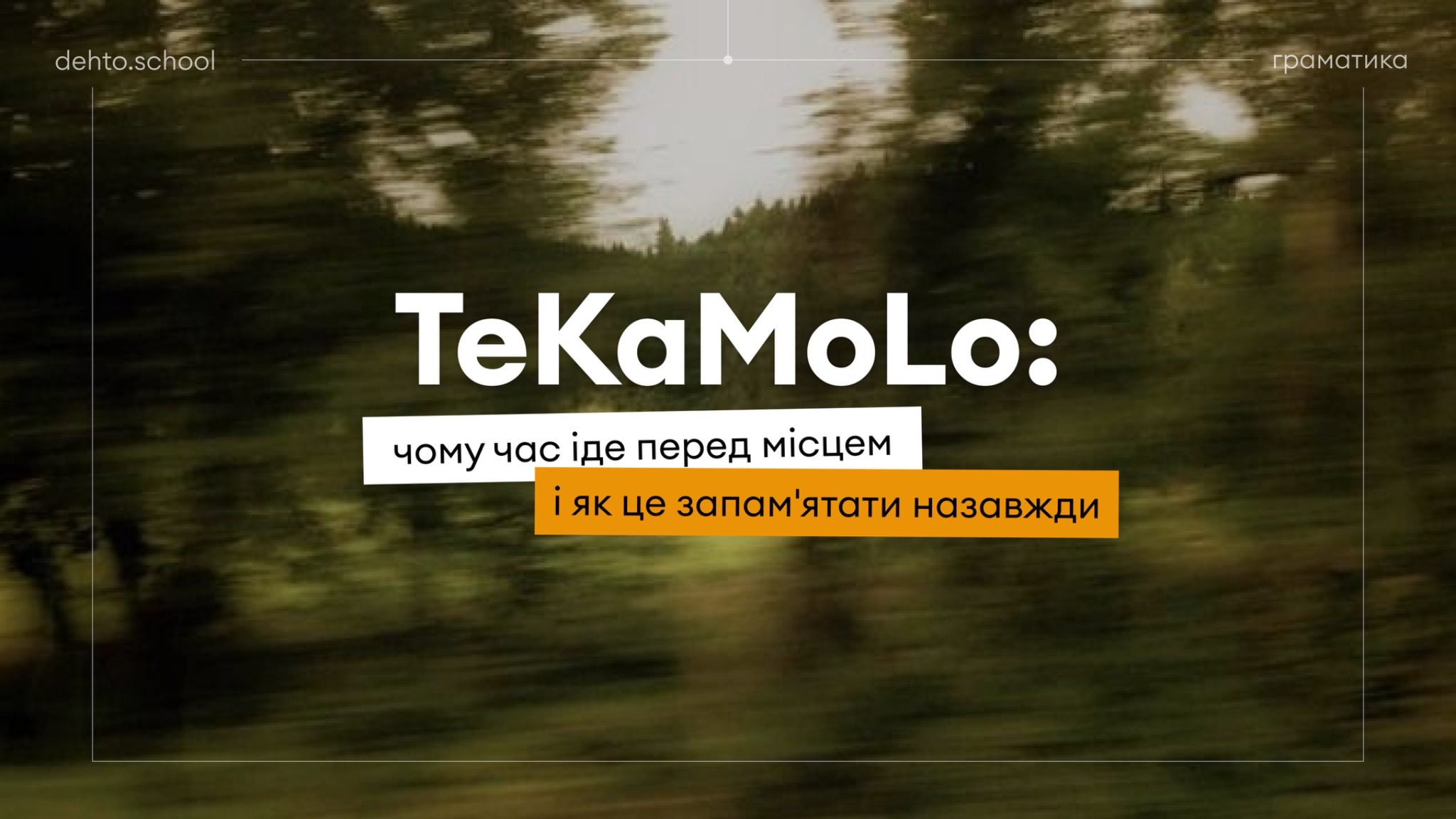 Обкладинка статті dehto про порядок слів у німецькій мові і TeKaMoLo